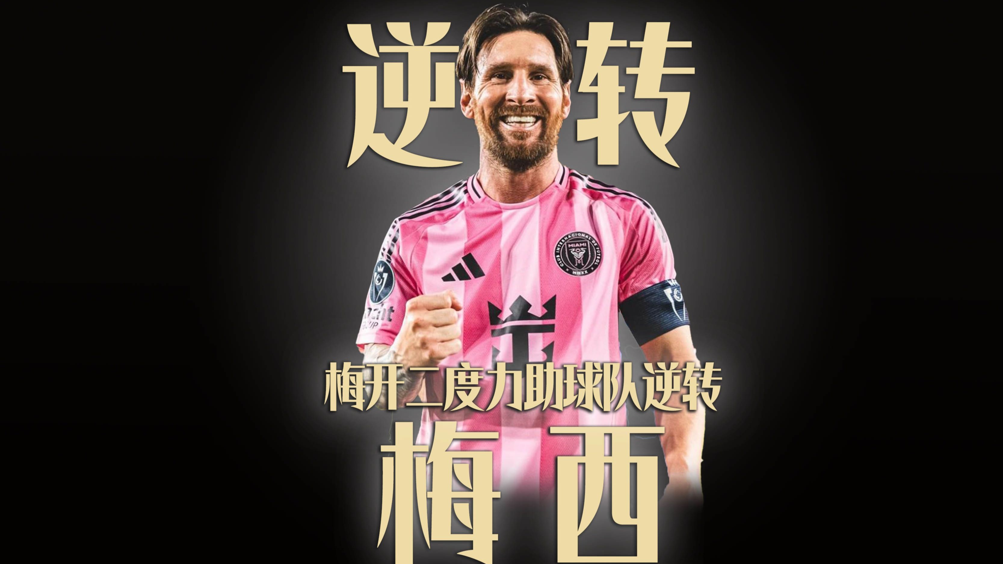 梅西成功零封国米,门将赛后获得全场最佳进球 